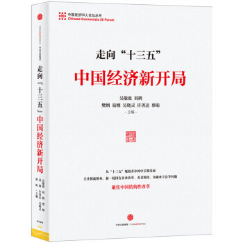 現貨 走嚮“十三五”:中國經濟新開局 pdf epub mobi 下载