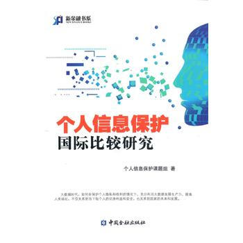 个人信息保护国际比较研究