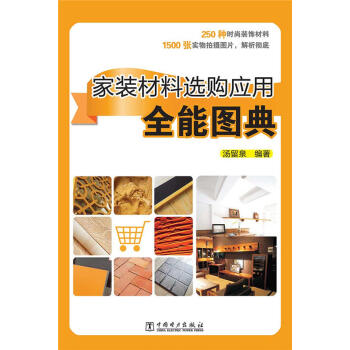 家装材料选购应用全能图典 pdf epub mobi 下载