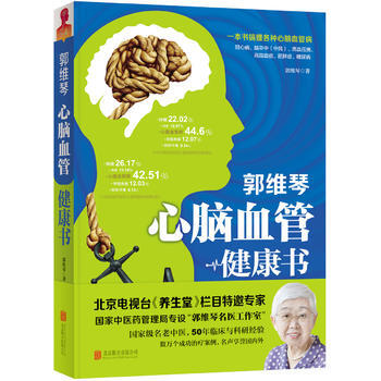 郭维琴心脑血管健康书 郭维琴 pdf epub mobi 下载