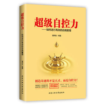 超級自控力—如何進行有效的自我管理 潘鴻生 pdf epub mobi 下载