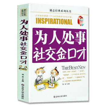 為人處世勵誌書籍先做人後做事/方圓做人成功做事/為人處事社交金口纔 會說話會辦事會做人方法 為人處事社交金口纔 pdf epub mobi 電子書 下載