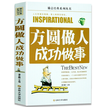為人處世勵誌書籍先做人後做事/方圓做人成功做事/為人處事社交金口纔 會說話會辦事會做人方法 方圓做人成功做事 pdf epub mobi 電子書 下載