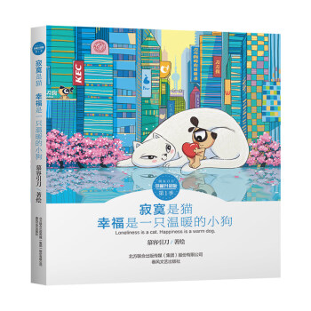 第1季 寂寞是貓幸福是一隻溫暖的小狗 朋友刀刀珍藏升級版繪本 漫畫書刀刀狗