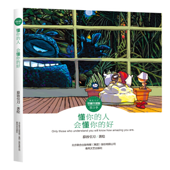 懂你的人 会懂你的好 第三季 朋友刀刀珍藏升级版绘本 漫画书刀刀狗
