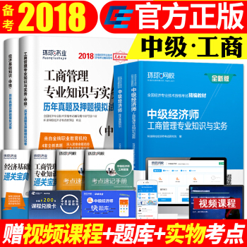 环球2018年中级经济师考试精编教材工商管理+历年真题押题模拟试卷全套教材经济师中级考试教材书