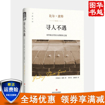 现货 寻人不遇 对中国古代诗人的朝圣之旅 空谷幽兰 作家比尔·波特与中国古代文人的对话 pdf epub mobi 下载