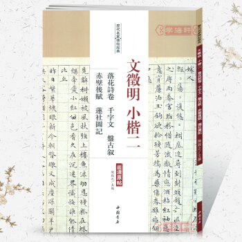 文徵明小楷 二 落花诗卷 千字文 赤壁后赋 文徵明楷书小楷 文征明字帖 书法临摹 pdf epub mobi 下载
