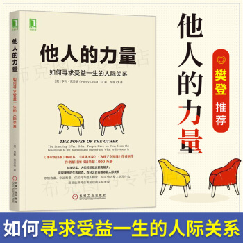 他人的力量 如何寻求受益一生的人际关系心理学 成功励志 心理励志 人际关系与沟通 pdf epub mobi 下载