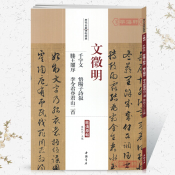 文徵明千字文 悟阳子诗叙 滕王阁序 历代名家碑帖经典 文徵明草书 文征明字帖楷书 书法临摹 pdf epub mobi 下载