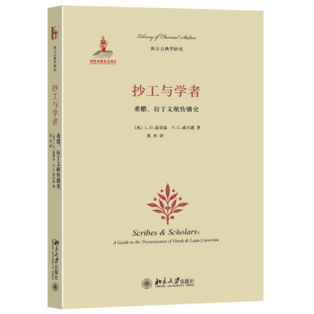 抄工與學者: 希臘、拉丁文獻傳播史 pdf epub mobi 下载