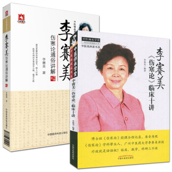 李賽美傷寒論通俗講解+《傷寒論》臨床十講:中醫臨床傢書係 套裝2本 pdf epub mobi 下载
