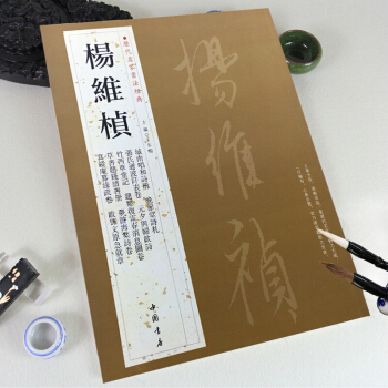 楊維楨 曆代名傢書法經典 繁體旁注 草書題錢譜書冊 晚節堂詩劄 竹西草堂記 跋鄧文原急就章 pdf epub mobi 下载