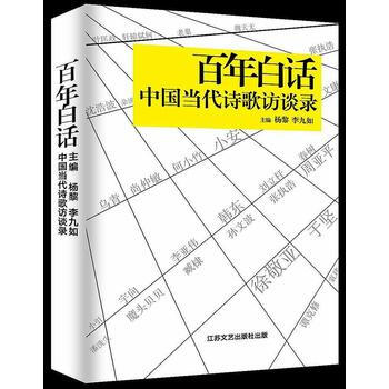 百年白话：中国当代诗歌访谈 杨黎 李九如 江苏凤凰文艺出版社 pdf epub mobi 下载