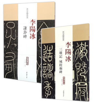 李阳冰谦卦碑+李阳冰三坟记城隍庙碑 /历代名家碑帖经典
