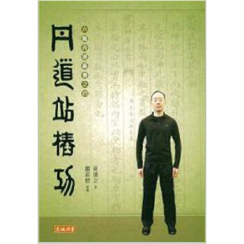 【中商原版】丹道站樁功 港颱原版 丹道站樁功 黃漢立 天地圖書 武術技擊