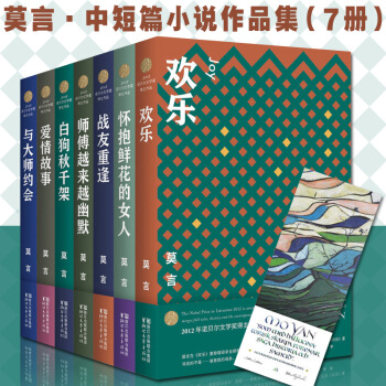 莫言的書中短篇小說全集共7冊懷抱鮮花的女人+歡樂+戰友重逢+師傅越來越幽默等當代文學作品 pdf epub mobi 下载
