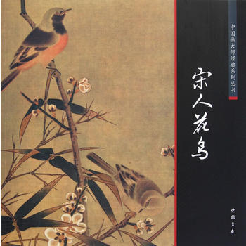 MX 中國畫大師經典係列叢書宋人花鳥 pdf epub mobi 電子書 下載