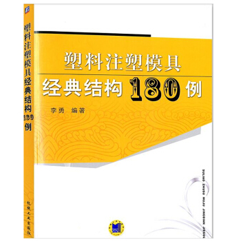塑料注塑模具經典結構180例 注塑模具書籍 模具設計與製造教程 斜頂 熱流道 脫螺紋 圓弧