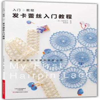 入门+教程-发卡蕾丝入门教程 pdf epub mobi 下载