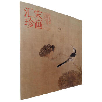 區域包郵 宋畫匯珍(花鳥捲)宋代花鳥畫集宋畫小品 河北美術齣版國畫名傢畫集美術繪畫圖錄臨摹 pdf epub mobi 電子書 下載