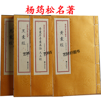 青囊序青囊奥语天玉经+黄囊经+黑囊经 增补四库青乌辑要套装4册 杨筠松 杨公风水 pdf epub mobi 下载