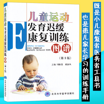 兒童運動發育遲緩康復訓練圖譜第3版三版 劉振劉振寰 兒童護理學小兒腦癱發育遲緩語言障礙