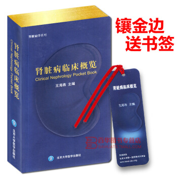 腎髒病臨床概覽 王海燕 著 北醫大 暢銷 腎髒病學 腎髒病學手冊係列內科學 醫藥衛生內科學