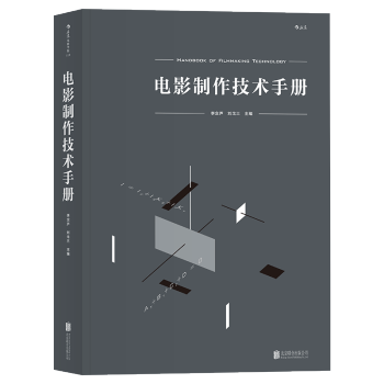 【後浪直營】《電影製作技術手冊》北京電影學院影視製作百科全書 pdf epub mobi 電子書 下載