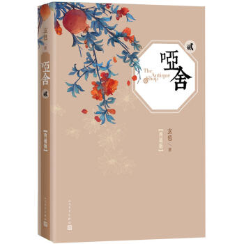 啞捨二(精裝典藏版)玄色著 青春玄幻文學 青春文學愛情/情感 中國古風幻想偵探推理懸疑科幻文學小說