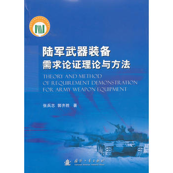 陸軍武器裝備需求論證理論與方法