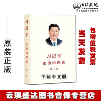 現貨包發票習近平談治國理政2第二捲中文版平裝2017新版正版圖書簡裝