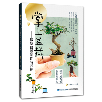 掌上盆栽——微型盆景制作与养护 林三和 园艺书 花卉种植书籍 家庭养花 书 养花的书 养花