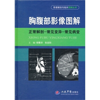 胸腹部影像圖解.正常解剖-常見變異-常見病變.影像解剖與臨床圖解叢書 /鬍春洪張追人民軍醫 pdf epub mobi 下载