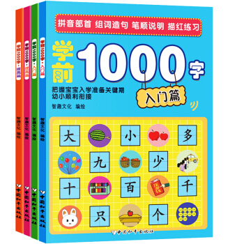 儿童读物3-6岁 幼小衔接整合教材 拼音识字数字描红 中班大班学前教育教材 学前1000字(套装4册)