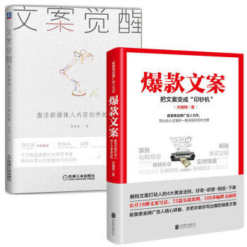 爆款文案+文案覺醒：激活新媒體人內容創作的本能 管理書籍 市場營銷 新媒體內容創作 pdf epub mobi 下载