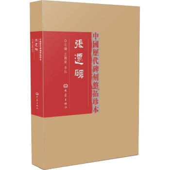 中國曆代碑刻整拓珍本第一輯（共10種：張遷碑 傳世名碑 以初拓本或善本加海外藏早期拓殘片精心修復全碑 pdf epub mobi 電子書 下載