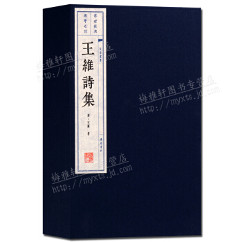 线装书 王维诗集 繁体竖排宣纸古籍（一函二册）国学经典图书 广陵书社 pdf epub mobi 电子书 下载