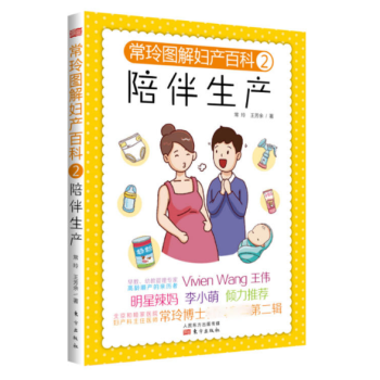 现货 常玲图解妇产百科2：陪伴生产 常玲 东方出版社 pdf epub mobi 电子书 下载