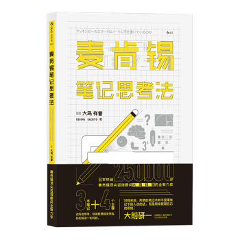 【后浪直营】麦肯锡笔记思考法 pdf epub mobi 下载