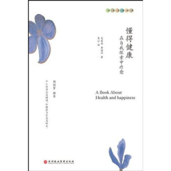 懂得健康：在自我探索中疗愈书籍 图书 pdf epub mobi 下载