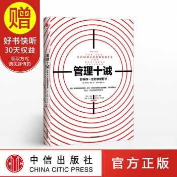 管理十誡 中信齣版社 pdf epub mobi 下载