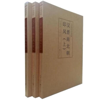 漢晉南北朝印風(上)(中)(下)全3本套/中國曆代印風係列 黃惇篆刻印章 重慶齣版 pdf epub mobi 下载