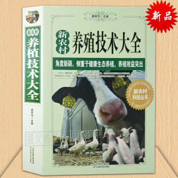 新农村养殖技术大全 畜牧养殖 家畜动物 科学高效养牛 养羊猪牛鸡技技术大全 疾病预防与治疗 pdf epub mobi 电子书 下载
