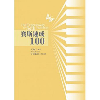 【中商原版】赛斯速成100 港台原版 王怡仁 賽斯文化 靈性導師 靈訊 pdf epub mobi 下载