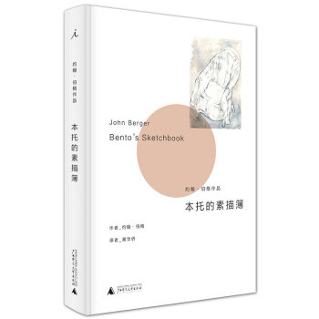 包郵 本托的素描簿 藝術 繪畫 素描 速寫 約翰 演繹瞭兩位大師間的精彩唱和 伯格 著