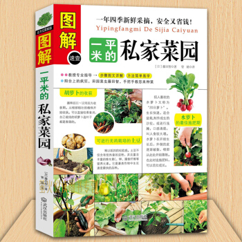 图解一平米的私家菜园 蔬菜种植技术室内室外西红柿黄瓜茄子青菜辣椒草莓阳台露台阳台庭院顶楼 pdf epub mobi 下载