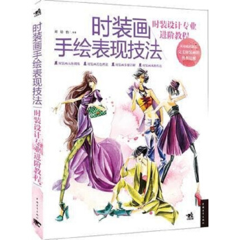 时装画手绘表现技法 pdf epub mobi 下载