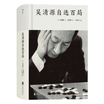 【後浪直營】《吳清源自選百局》圍棋棋譜入門書 pdf epub mobi 電子書 下載