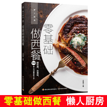 零基礎做西餐 西餐選材製作擺盤 菜譜大全 烹飪書籍 西餐製作教程 美食菜譜 西餐料理書 pdf epub mobi 電子書 下載